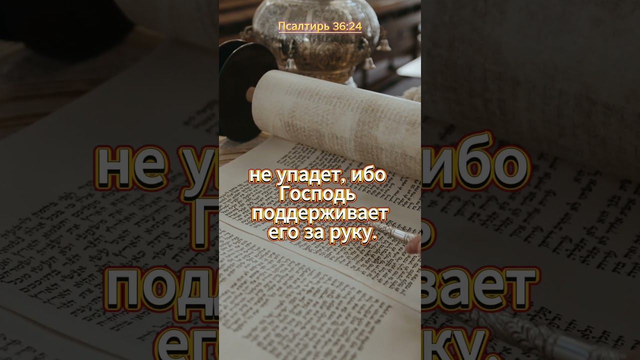 #shorts Псалтирь 36 : 24 смотреть онлайн