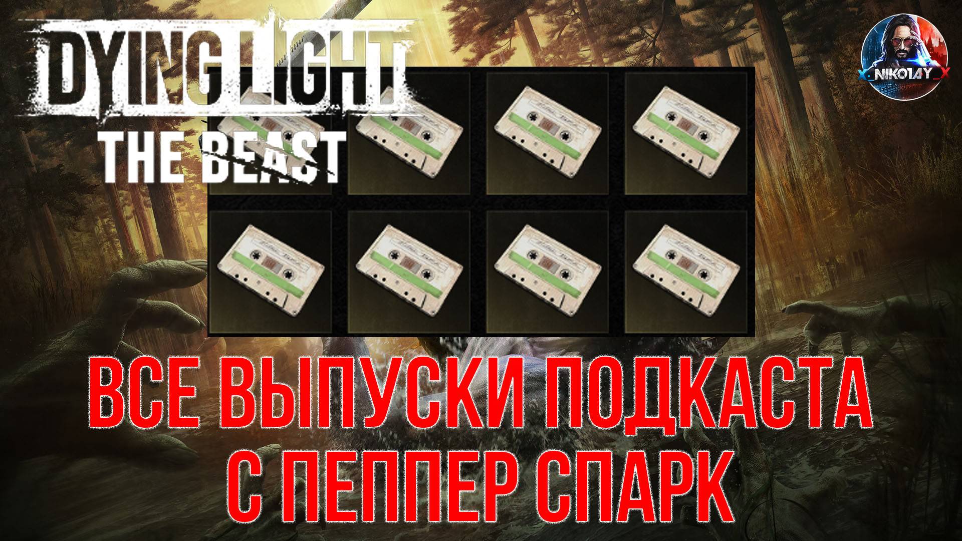Dying Light: The Beast - Все выпуски подкаста с Пеппер Спарк смотреть онлайн