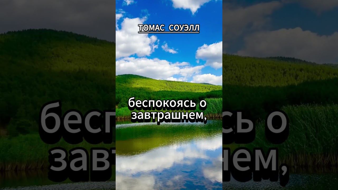 #shorts Томас Соуэлл Если мы тратим врем смотреть онлайн