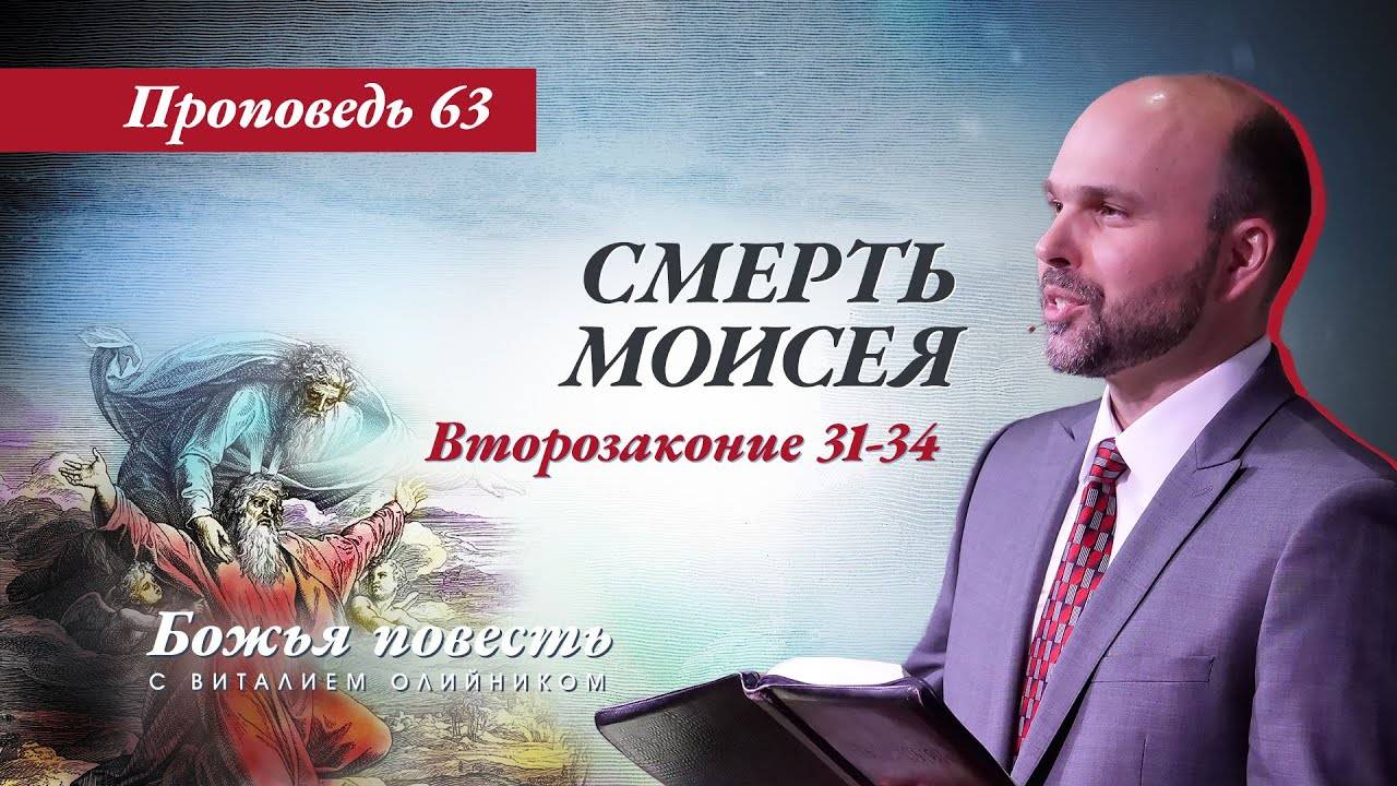 Божья повесть 063: Смерть Моисея (Второзаконие 31-34) | проповедь | Виталий Олийник смотреть онлайн