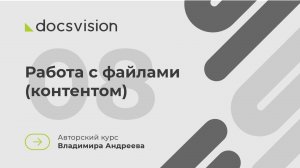 08. Что такое СЭД и как её внедрять? Работа с файлами (контентом)