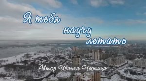 Я ТЕБЯ НАУЧУ ЛЕТАТЬ Иванка Черница