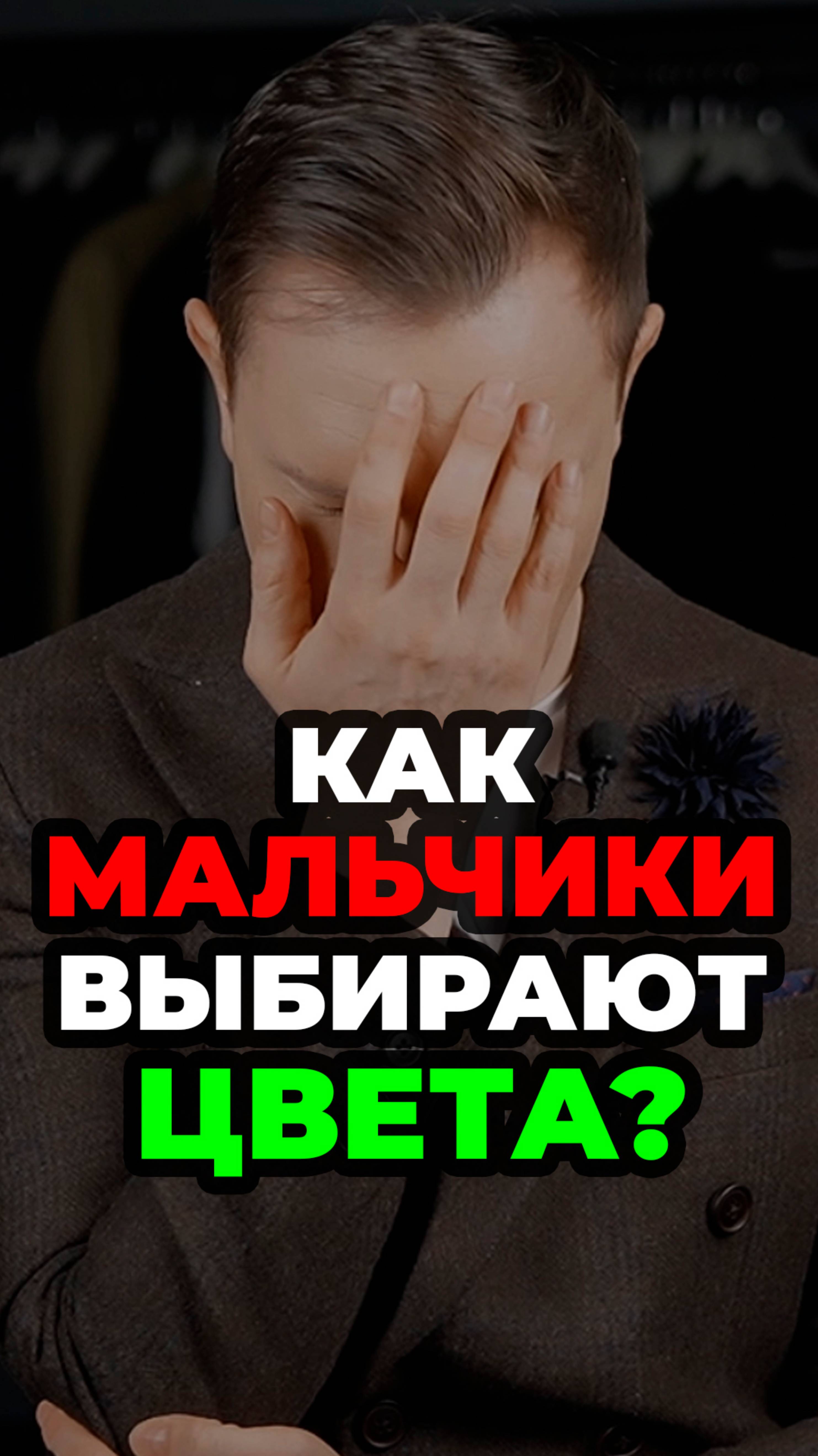 Как Мальчики Выбирают Цвета? #мужскойстиль #александрсамсонов #стильныеошибки #цвета #осеннийлук смотреть онлайн