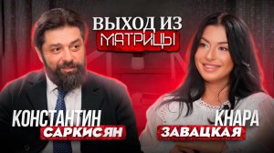 Выход из матрицы.  Эпизод 6 - Константин  Саркисян