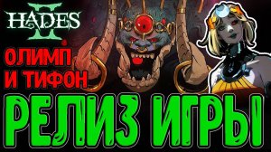 Восхождение на Олимп - К Зевсу и Гере / Релиз игры - Прометей и Тифон / Hades 2 прохождение
