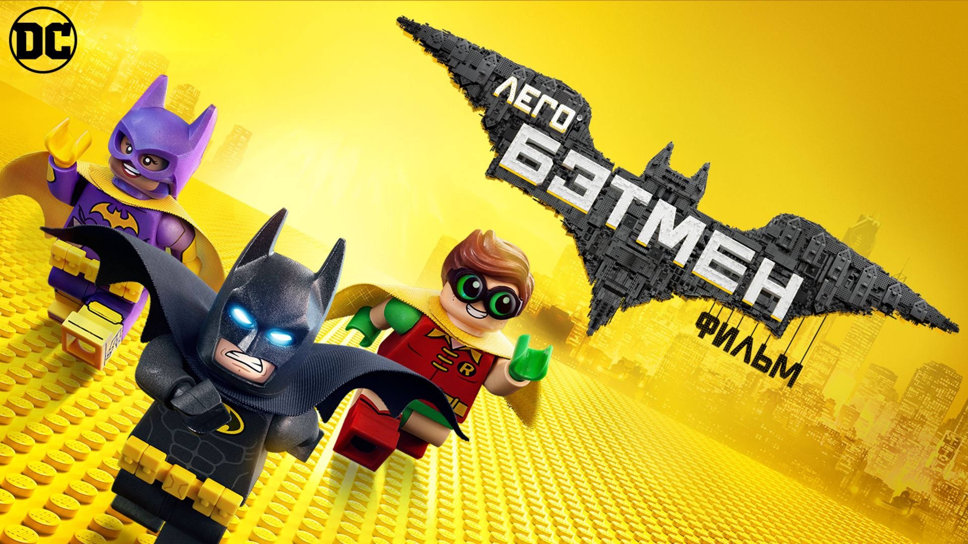 Лего Фильм: Бэтмен (2017) / The LEGO Batman Movie смотреть онлайн