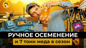 Осеменил пчел и довел урожай до 7 тонн меда. Уникальный пчеловод из Татарстана «взорвал» маркетплейс
