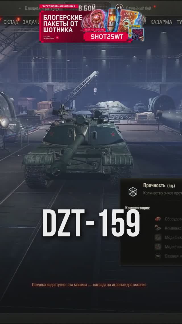 DZT-159 — Новый Танк за Глобальную Карту #МирТанков #DZT-159 смотреть онлайн