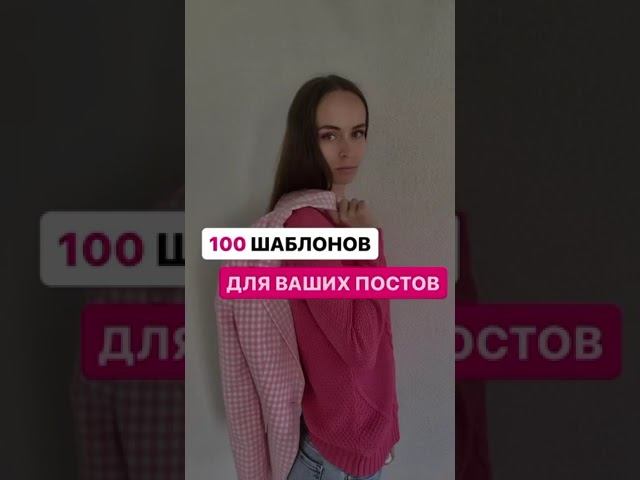 100 шаблонов постов смотреть онлайн