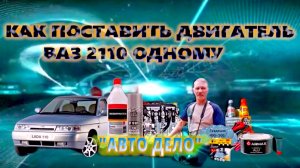 КАК ПОСТАВИТЬ ДВИГАТЕЛЬ ВАЗ 2110 ОДНОМУ от А до Я!