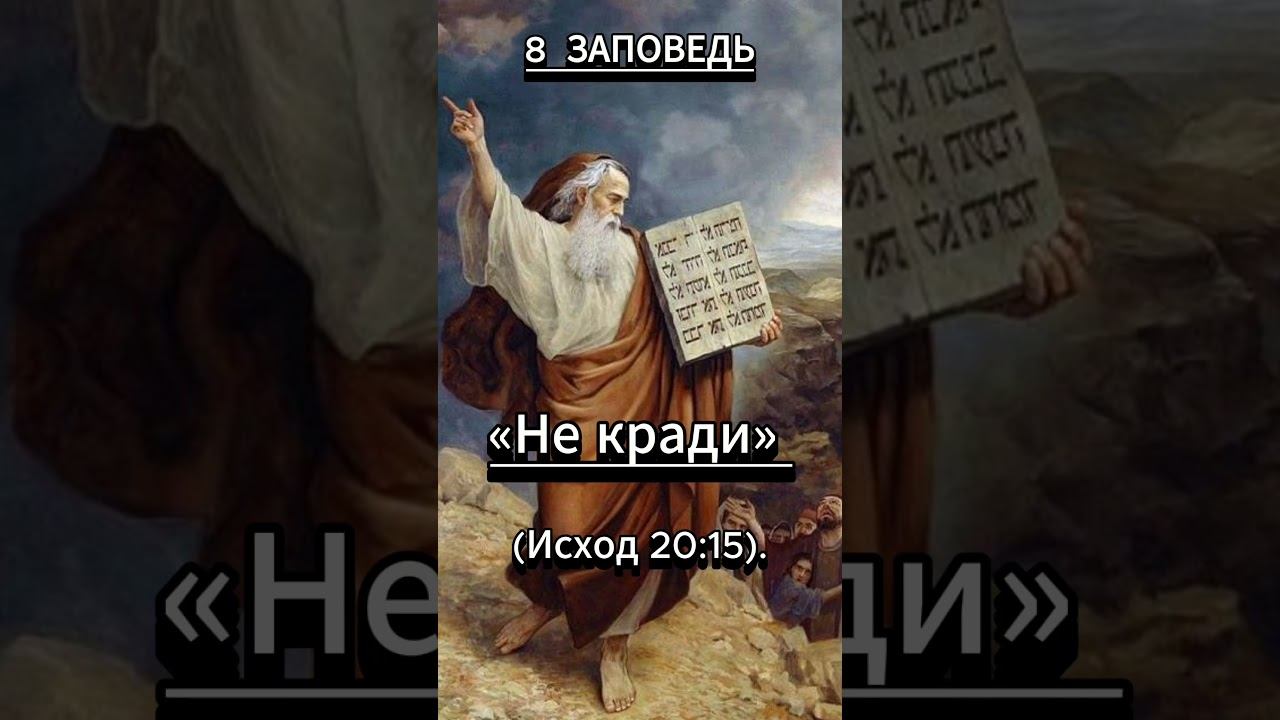 #shorts 8 Заповедь смотреть онлайн