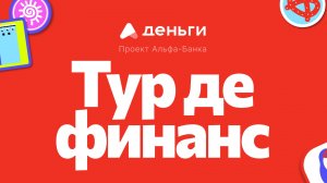 Летний корпоратив "Тур де финанс" 2025