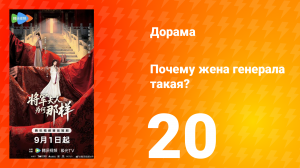 Почему жена генерала такая? 20 серия
