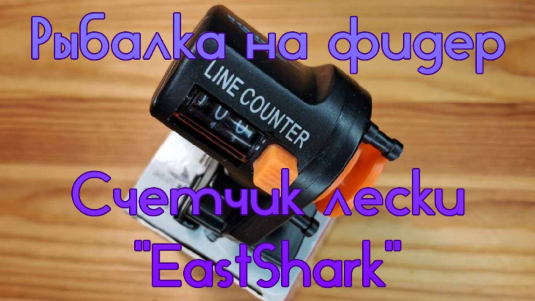 Рыбалка на фидер. Счетчик лески "EastShark". смотреть онлайн