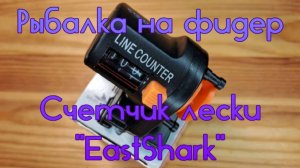 Рыбалка на фидер. Счетчик лески "EastShark".