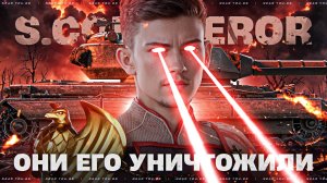 ОНИ ЕГО УНИЧТОЖИЛИ - Super Conqueror!