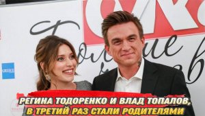 Регина Тодоренко и её муж, певец Влад Топалов, в третий раз стали родителями!