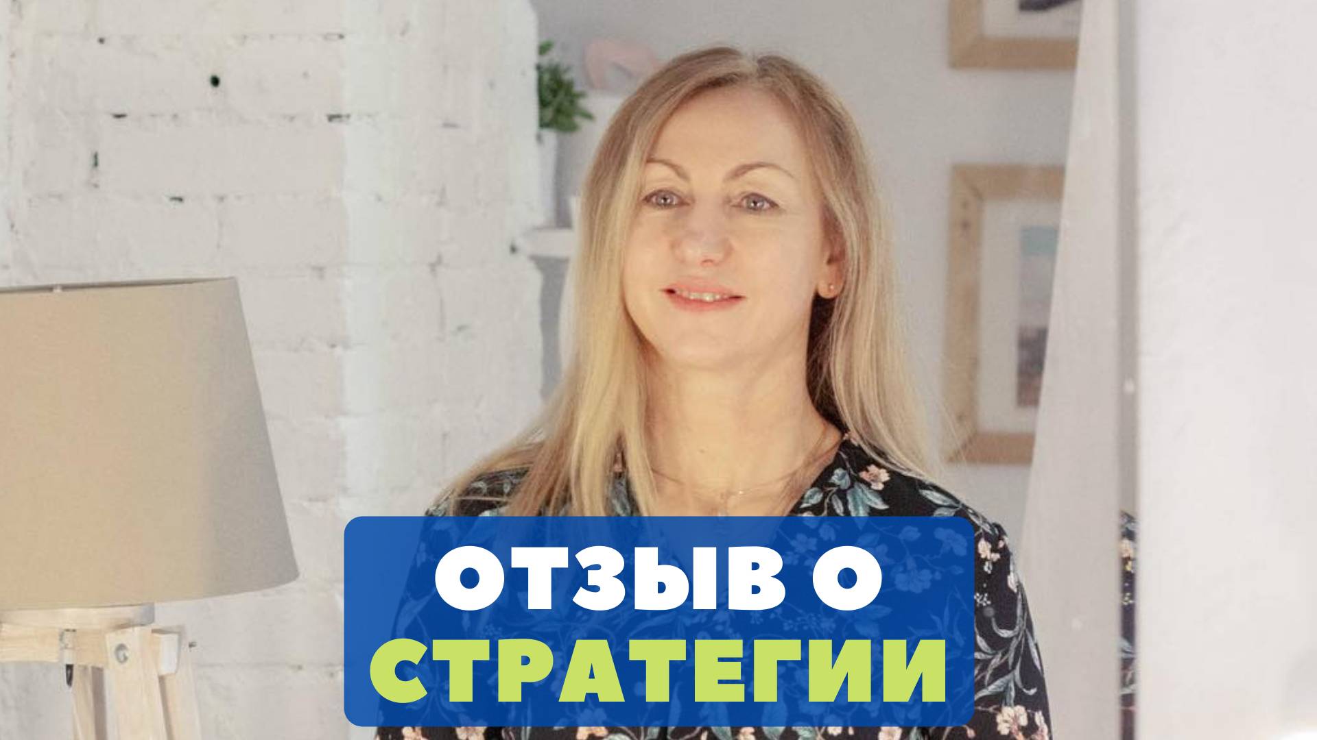 Отзыв Надежды о консультации