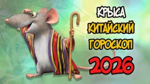 КИТАЙСКИЙ ГОРОСКОП на 2026 год для КРЫСЫ