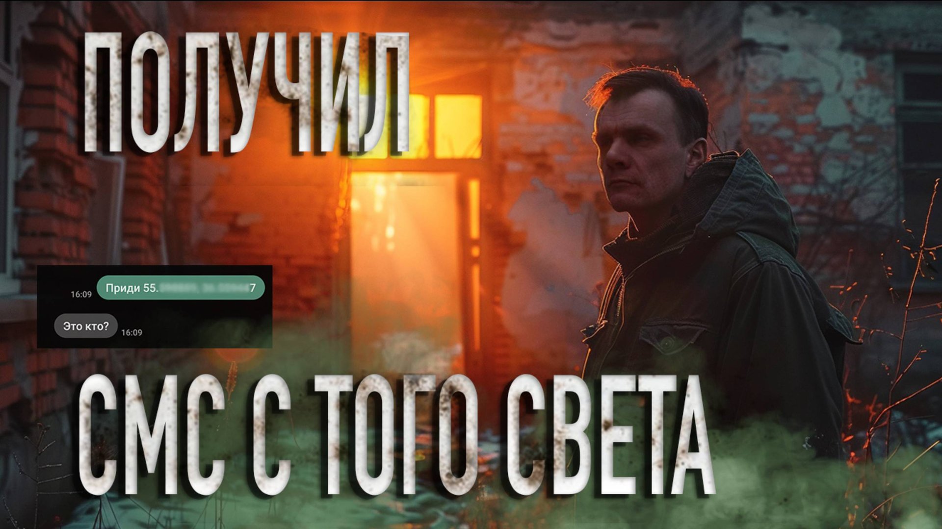 СМС БЫЛО ОТПРАВЛЕНО С ТОГО СВЕТА: ЭГФ подтвердил контакт с умершими смотреть онлайн