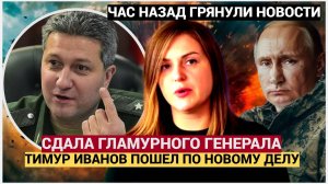 Задержанная донецкая чиновница сдала "гламурного генерала": Иванову светит ещё один срок