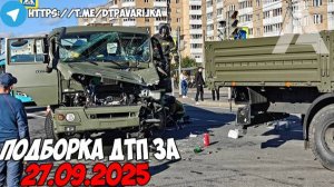 ДТП и авария! Подборка на видеорегистратор за 27.09.25 Сентябрь 2025