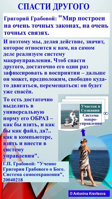 СПАСТИ ДРУГОГО по Учению Григория Грабового