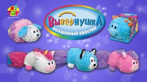 Вывернушка Волшебный хвостик - 37 сек.