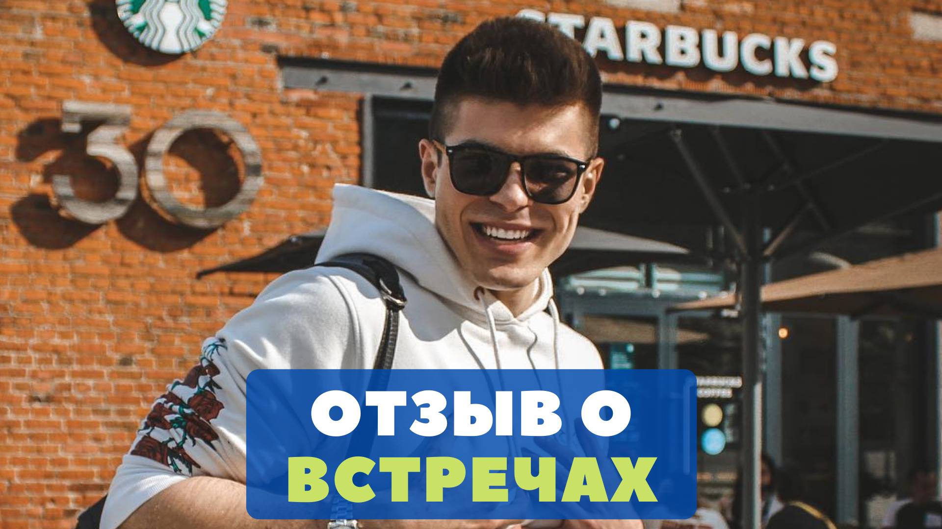 Отзыв Владимира о встречах Romario Club