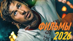 ТОП 5 НОВЫХ ФИЛЬМОВ 2026 ГОДА!!! САМЫЕ ОЖИДАЕМЫЕ ФИЛЬМЫ / НОВИНКИ КИНО