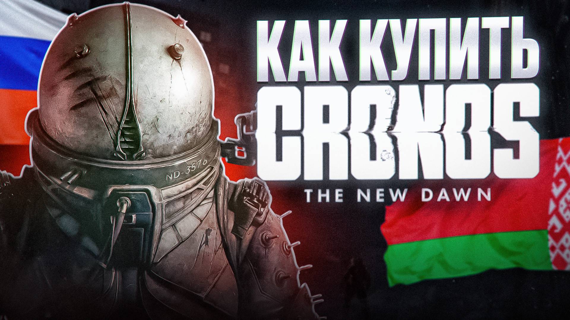 КАК КУПИТЬ CRONOS: THE NEW DAWN В РОССИИ И БЕЛАРУСИ смотреть онлайн