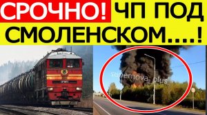 В Смоленской области поезд столкнулся с большегрузом. Что случилось? Новости сегодня 26.09.2025