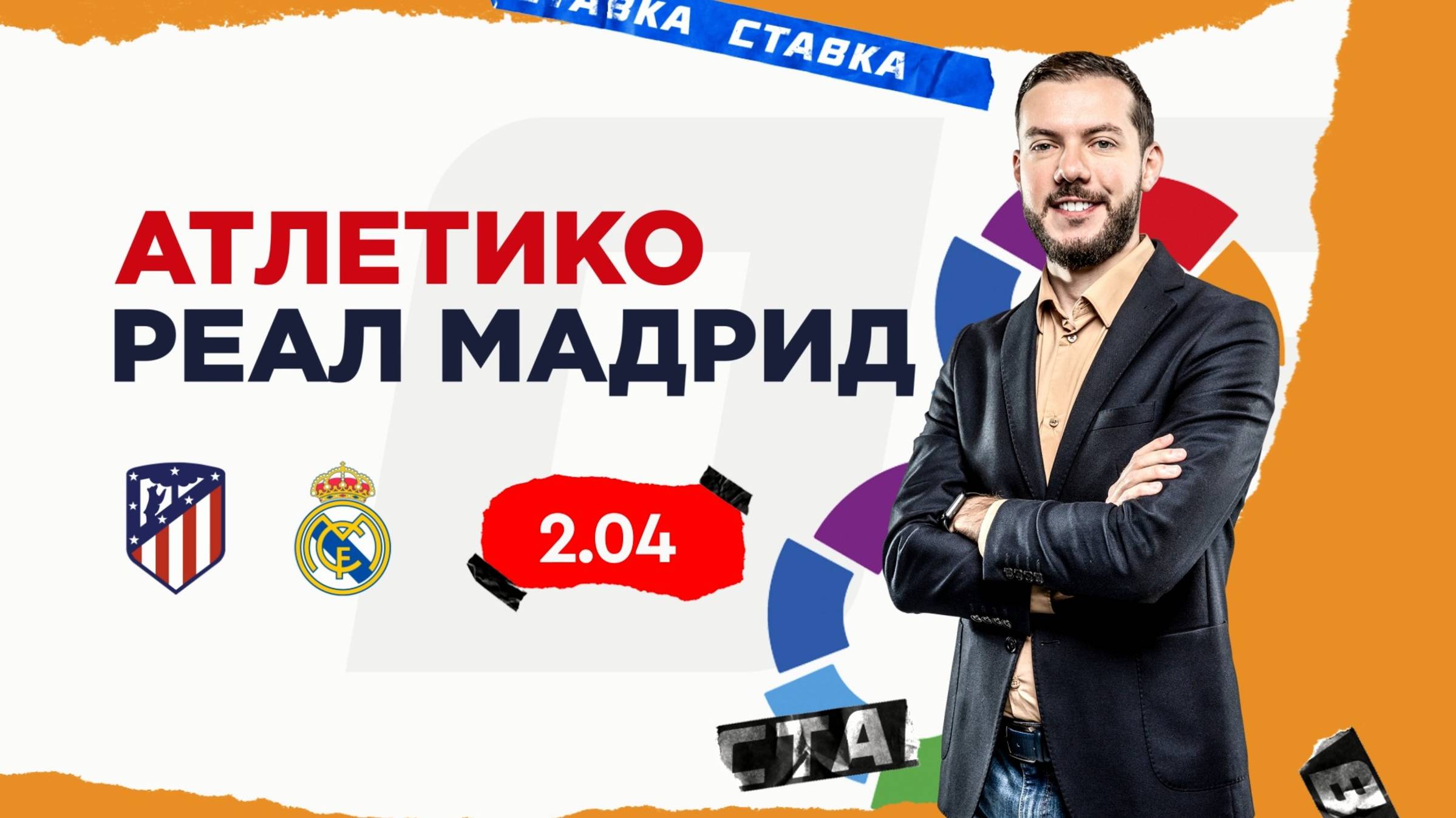 Атлетико - Реал Мадрид |27 Сентября| Прогноз Романа Гутцайта смотреть онлайн