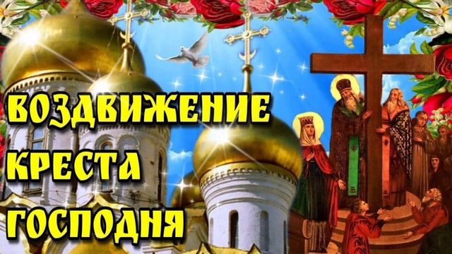 ВОЗДВИЖЕНИЕ ЧЕСТНОГО И ЖИВОТВОРЯЩЕГО КРЕСТА ГОСПОДНЯ смотреть онлайн