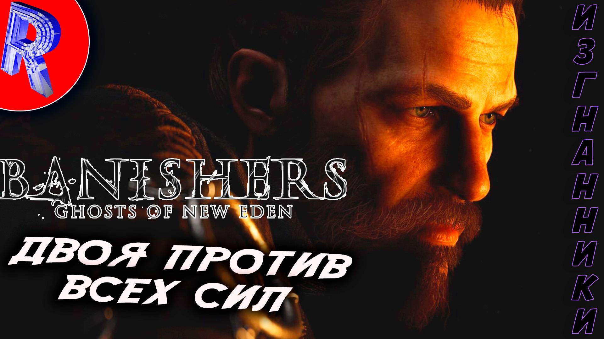 🔥🎮 ЗЛОВЕЩЕЕ СУЩЕСТВО В МИРЕ ДУХОВ: ФИНАЛ НА PS5 Pro 🕹️▶ Banishers: Ghosts of New Eden ЧАСТЬ 5 смотреть онлайн