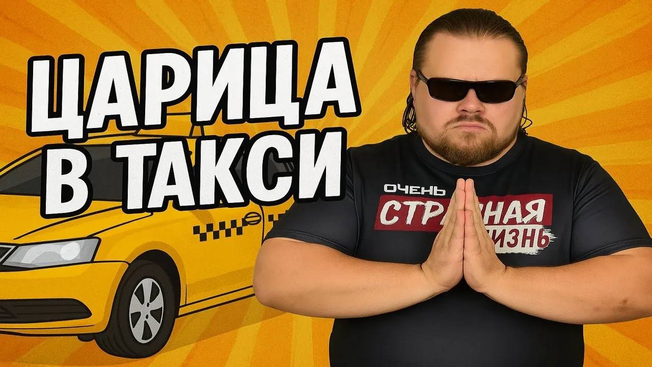 Царица в Такси: Рабам Слово Не Давали! Вези меня Плебей! Истерики, Скандалы и Вези Меня Мразь! ШОК! смотреть онлайн