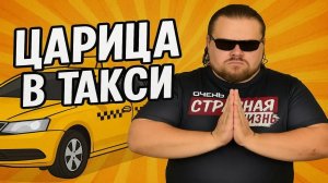 Царица в Такси: Рабам Слово Не Давали! Вези меня Плебей! Истерики, Скандалы и Вези Меня Мразь! ШОК!