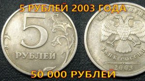 Как монета 5 рублей 2003 года питерской чеканки стала дорогой. А что с московскими монетами?
