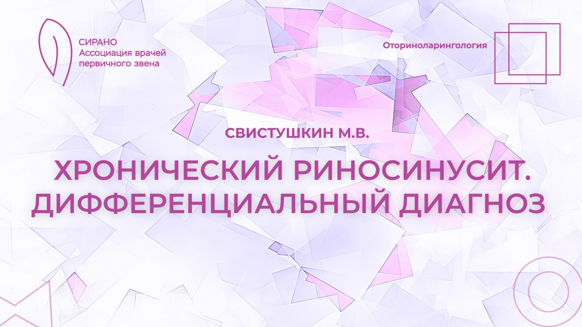 27.09.25 16:30 Хронический риносинусит. Дифференциальный диагноз смотреть онлайн