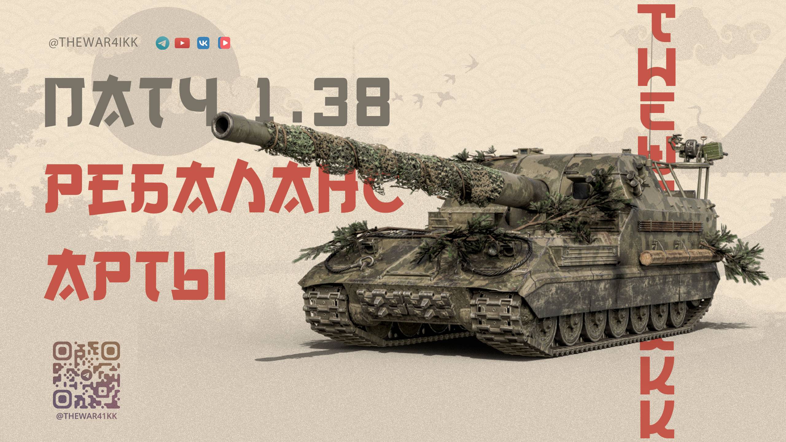 РЕБАЛАНС АРТЫ ПАТЧ 1.38 🔴 ОГЛУШЕНИЯ БОЛЬШЕ НЕ БУДЕТ 🔴 МИР ТАНКОВ смотреть онлайн