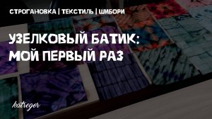 Узелковый батик: первое задание в Строгановке | Полный процесс от ткани до узора