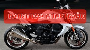 Kawasaki Z1000 - как спортбайк , только сидеть удобно👌