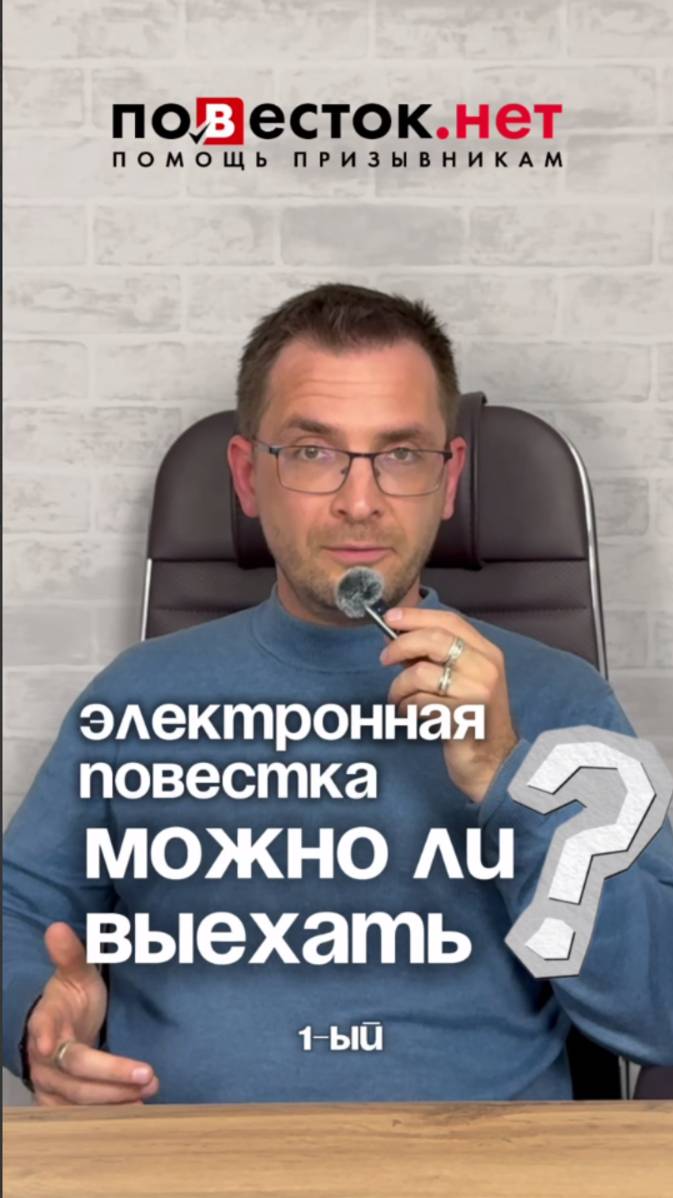 Можно ли выехать заграницу с электронной повесткой? смотреть онлайн