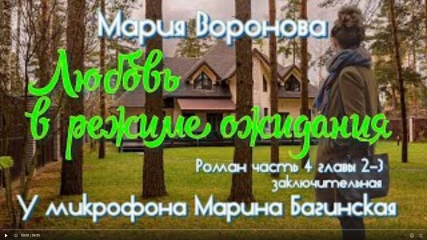 Мария Воронова _Любовь в режиме ожидания_ Роман ч.4 гл. 2-3 У микрофона Марина Багинская