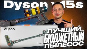 ОБЗОР И ТЕСТ ЛУЧШЕГО БЮДЖЕТНОГО БЕСПРОВОДНОГО ПЫЛЕСОСА DYSON V15S DETECT ABSOLUTE