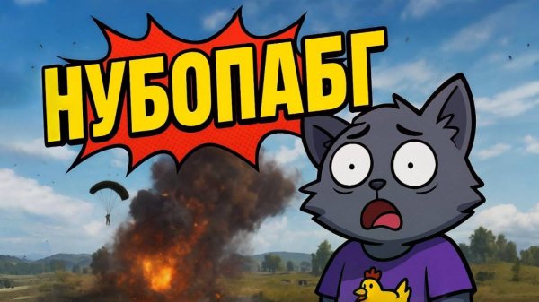 НубоПабг #1 — первые катки-прятки и лютый угар в PUBG!