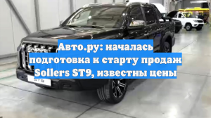 Авто.ру: началась подготовка к старту продаж Sollers ST9, известны цены
