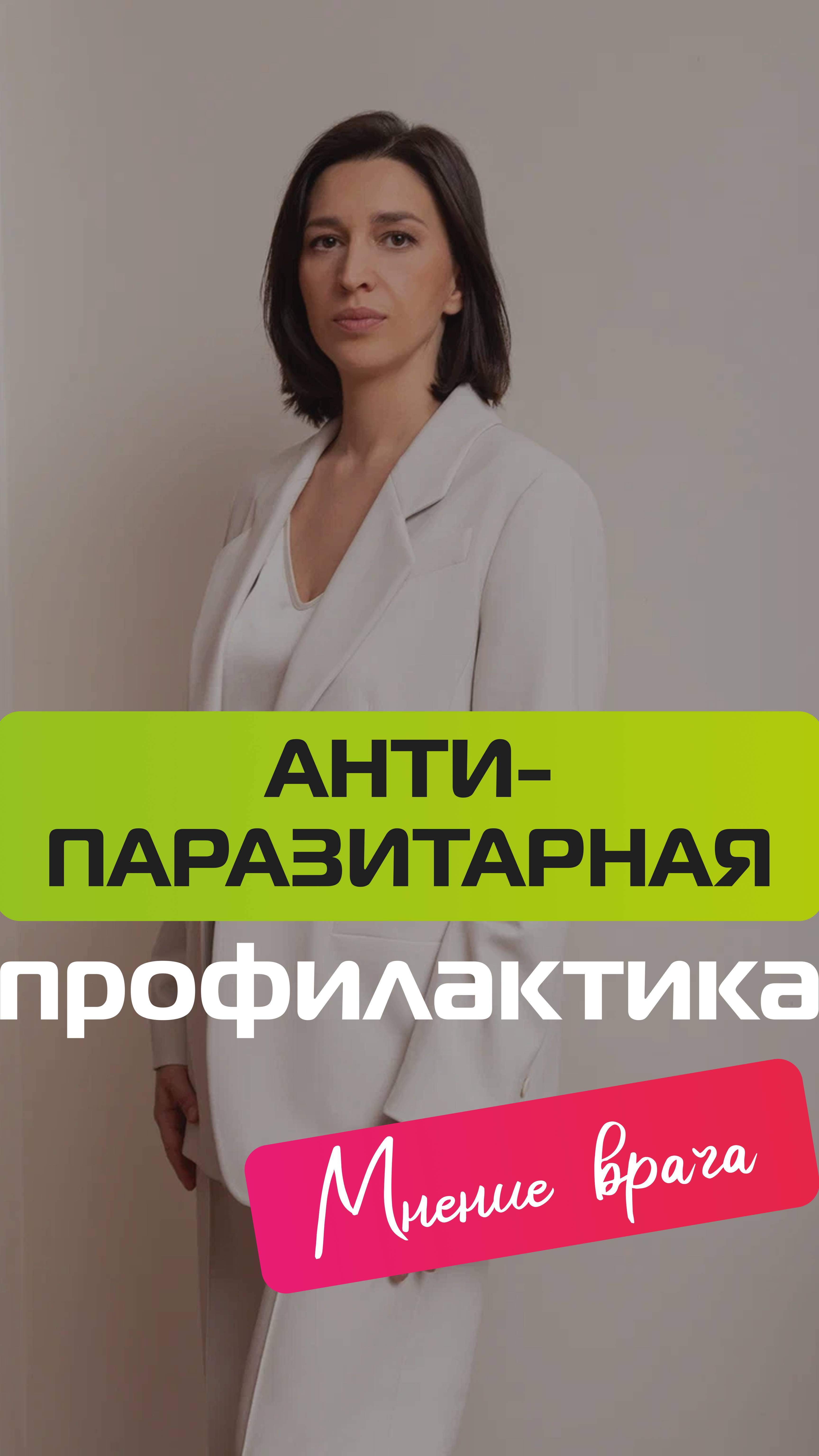 Врач про профилактику от паразитов смотреть онлайн