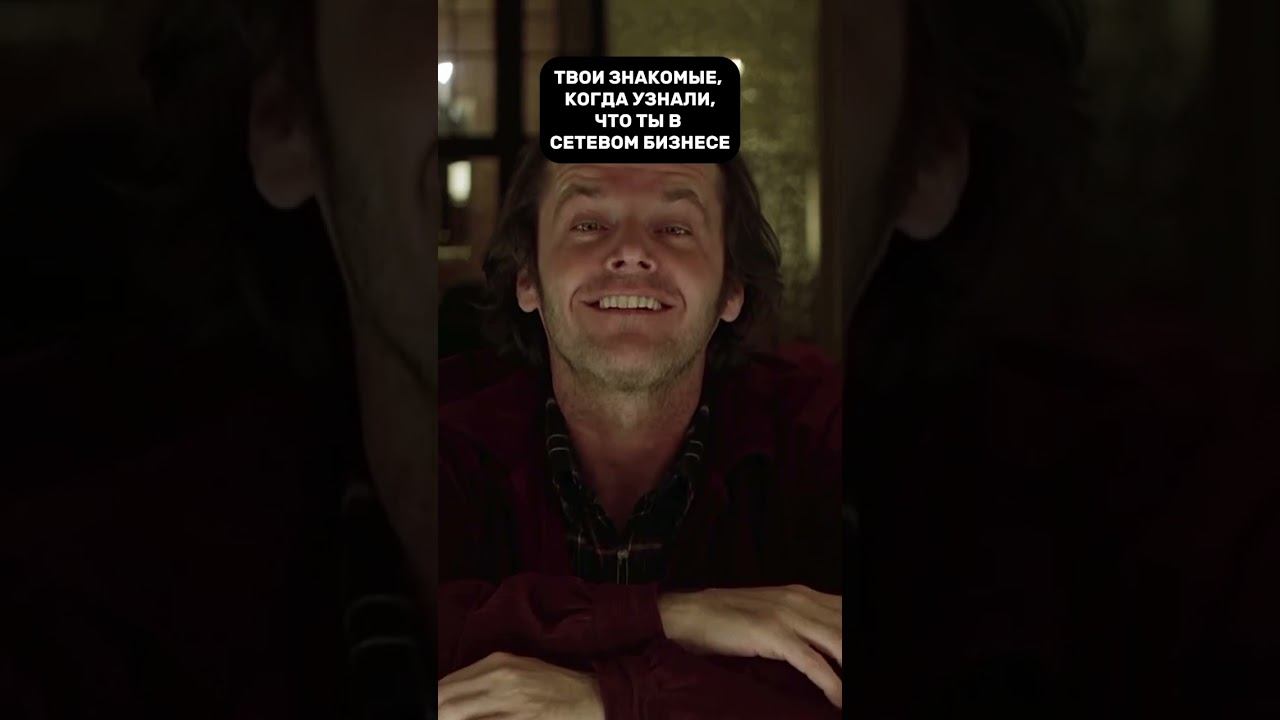 Твои знакомые, когда узнали, что ты в сетевом бизнесе смотреть онлайн