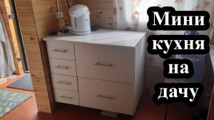 Мини кухня на дачу